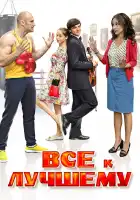  Все к лучшему смотреть онлайн сериал 1-2 сезон 